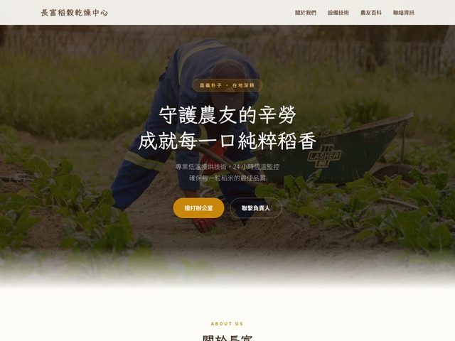 長富稻穀乾燥中心官網截圖
