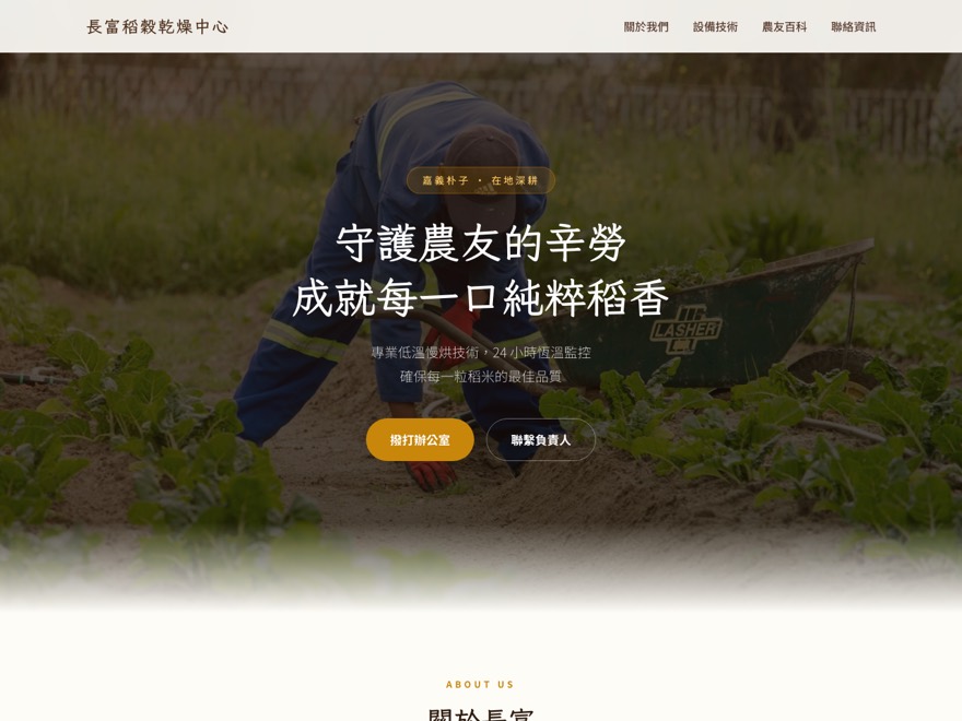 長富稻穀乾燥中心官網截圖